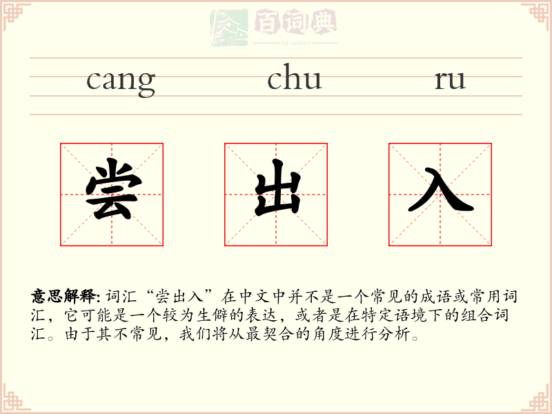 尝出入