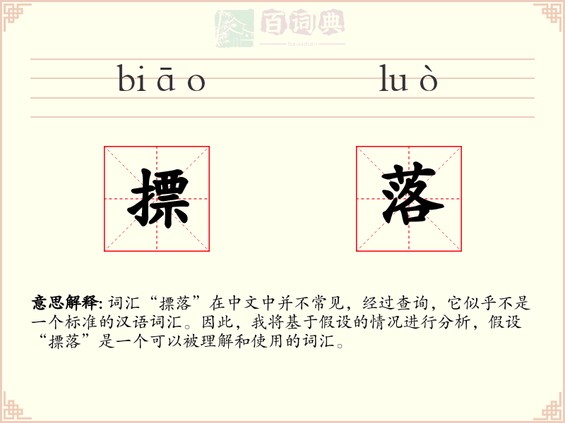 摽落