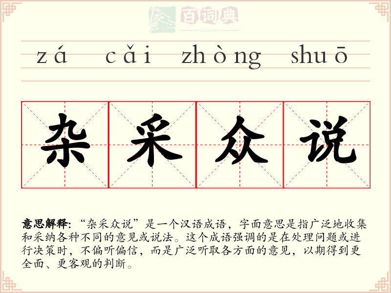 杂采众说