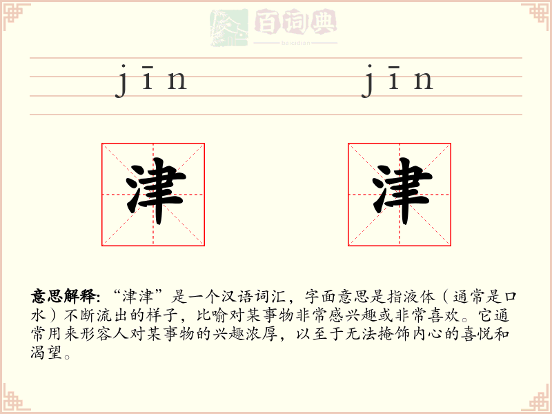 津津
