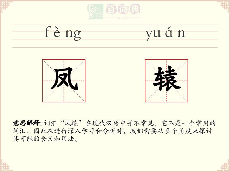 凤辕