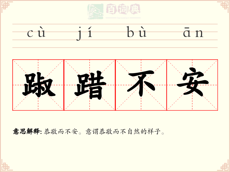踧踖不安