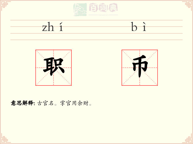 职币