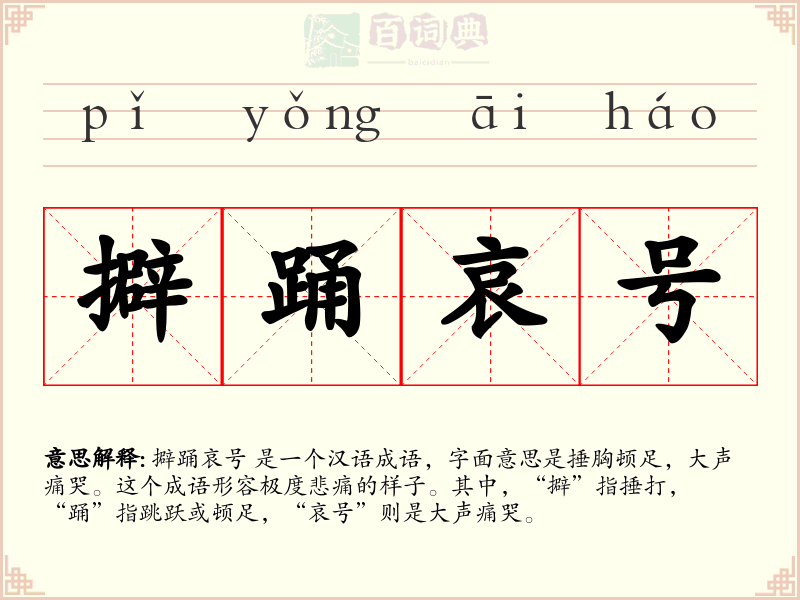 擗踊哀号