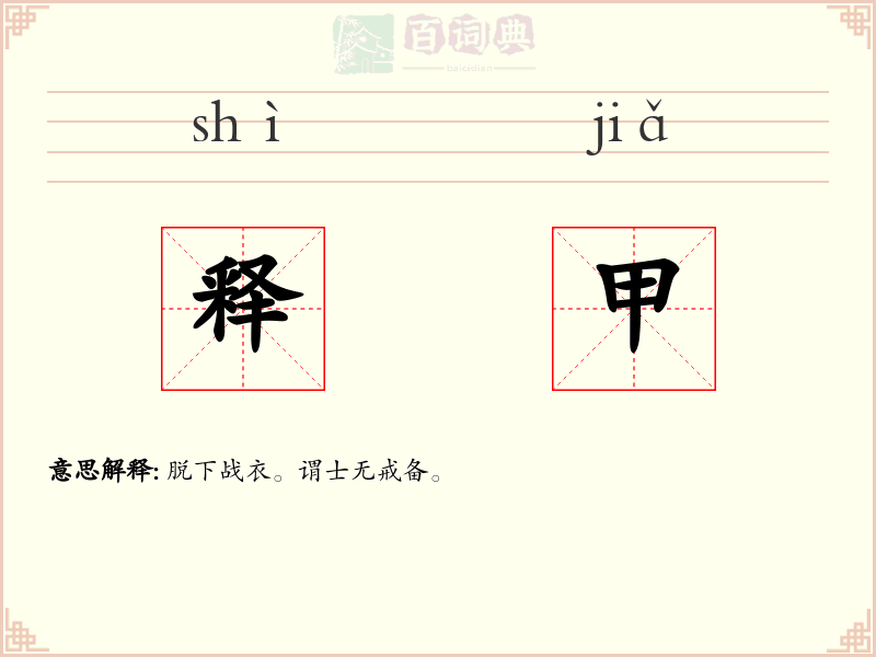 释甲