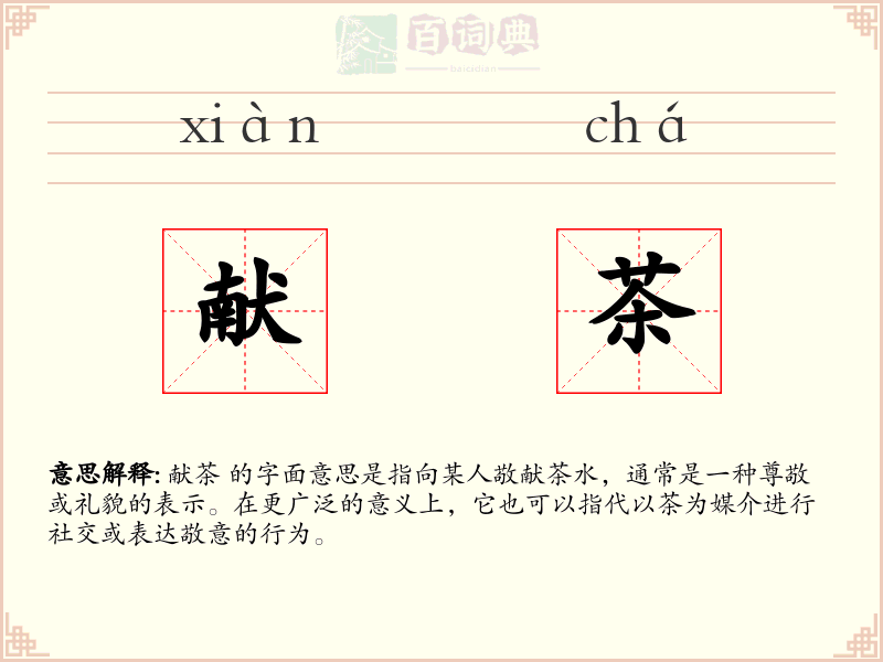 献茶