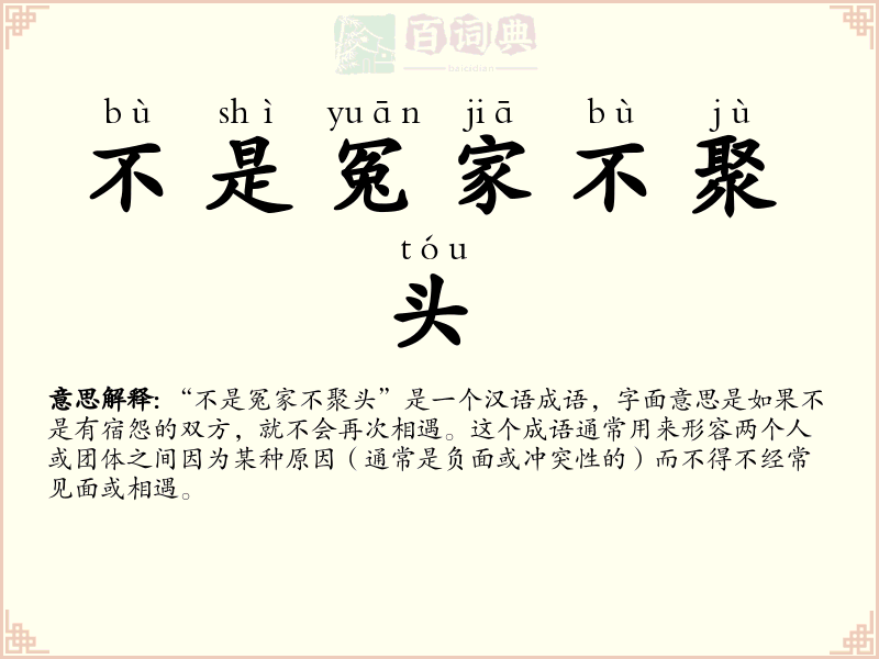 不是冤家不聚头