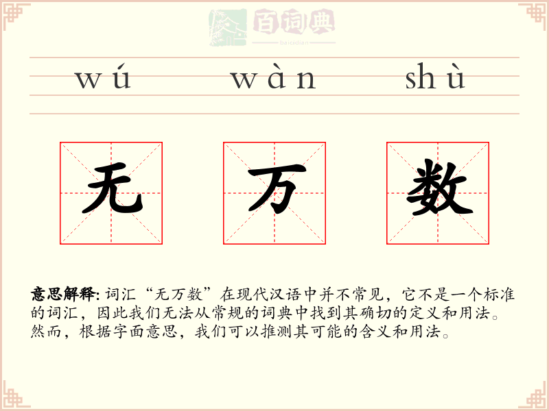无万数