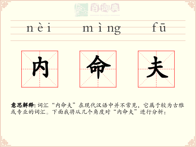 内命夫
