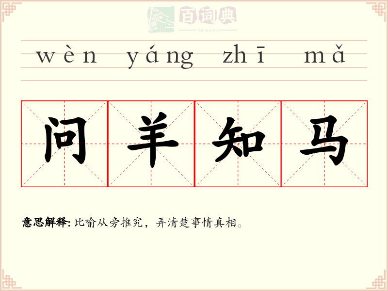 问羊知马