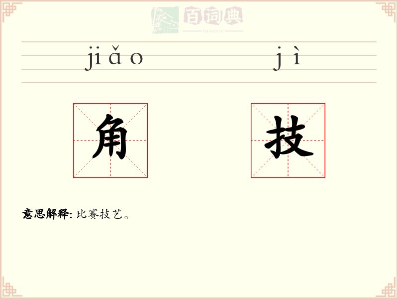 角技