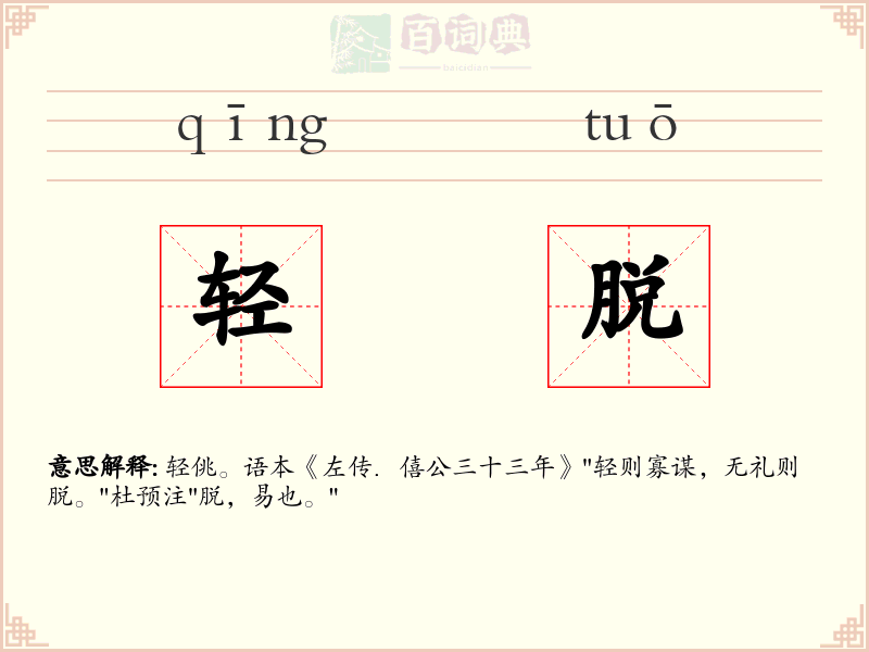 轻脱