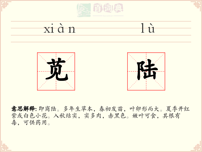 苋陆