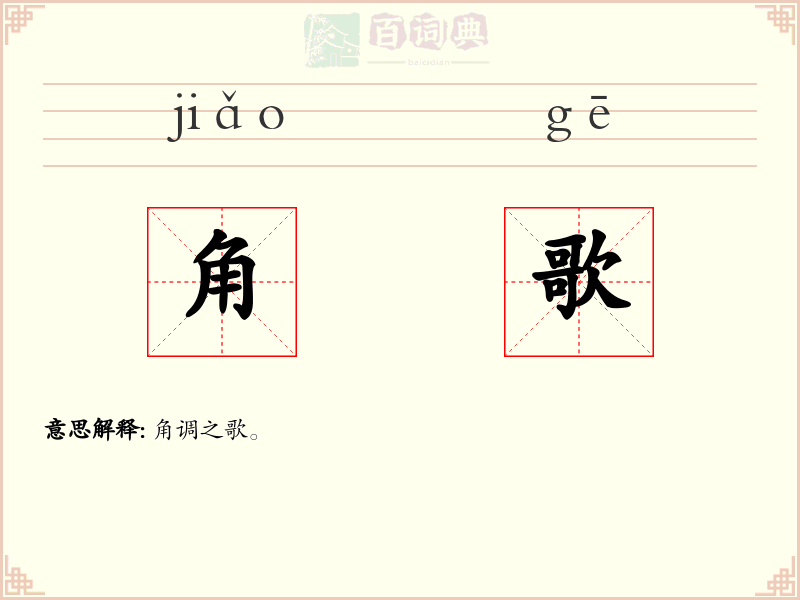 角歌