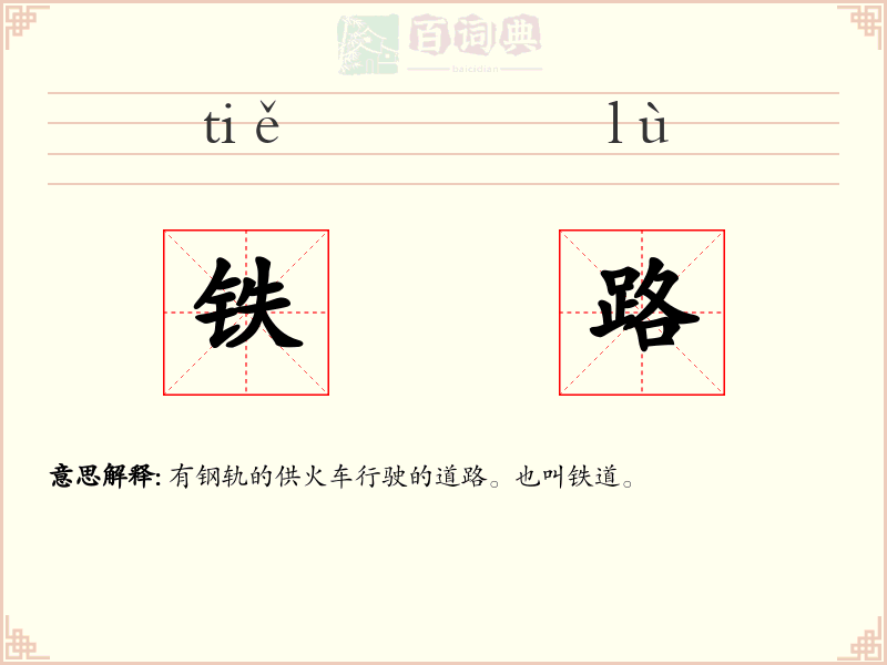 铁路