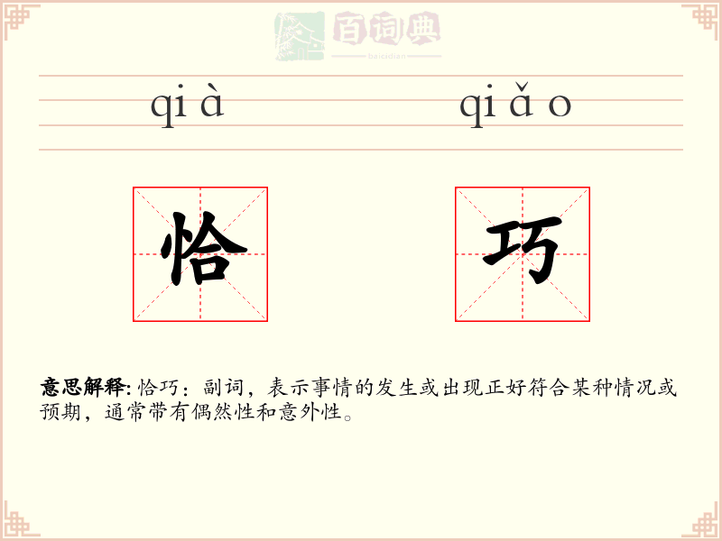 恰巧