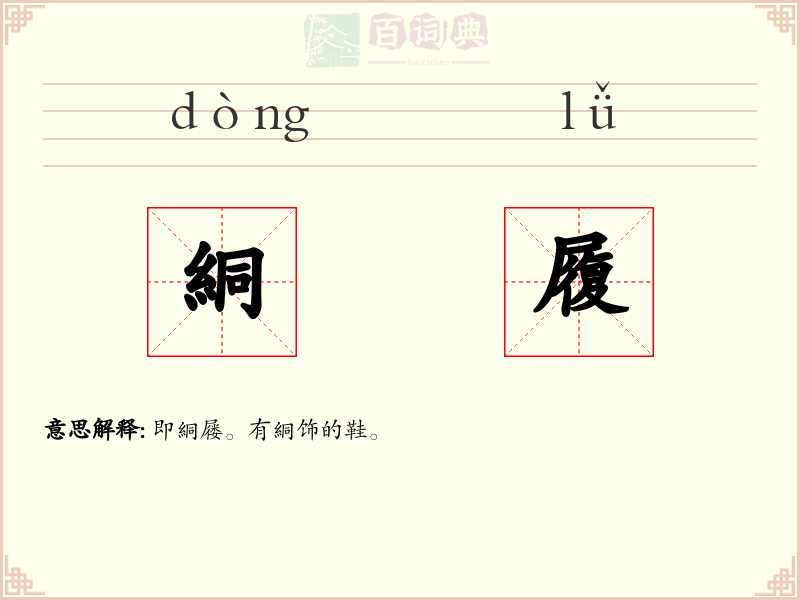 絧履