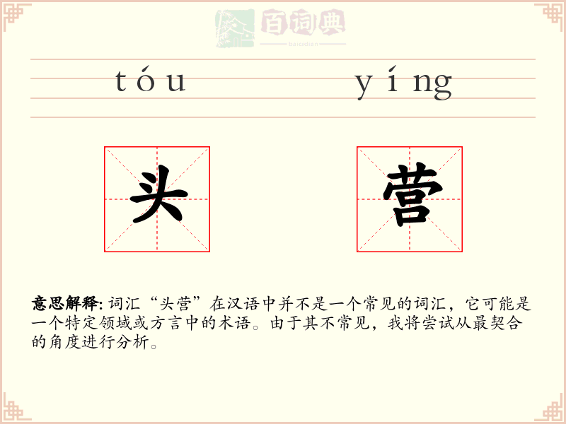 头营