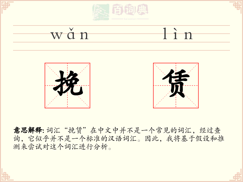挽赁