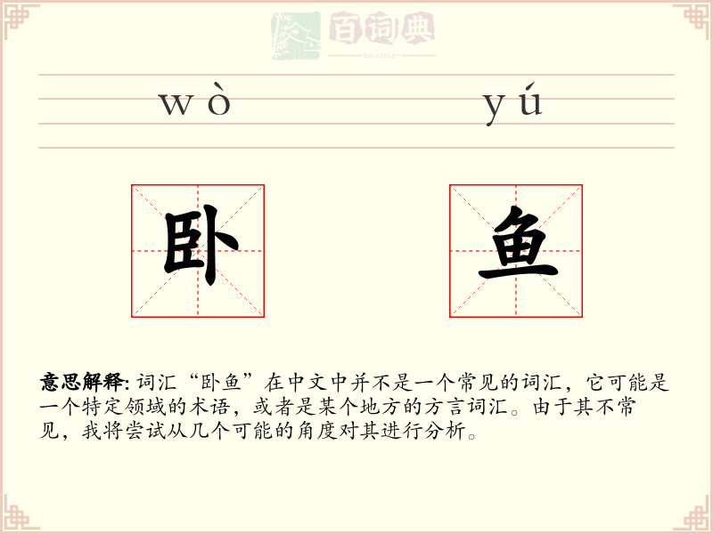 卧鱼