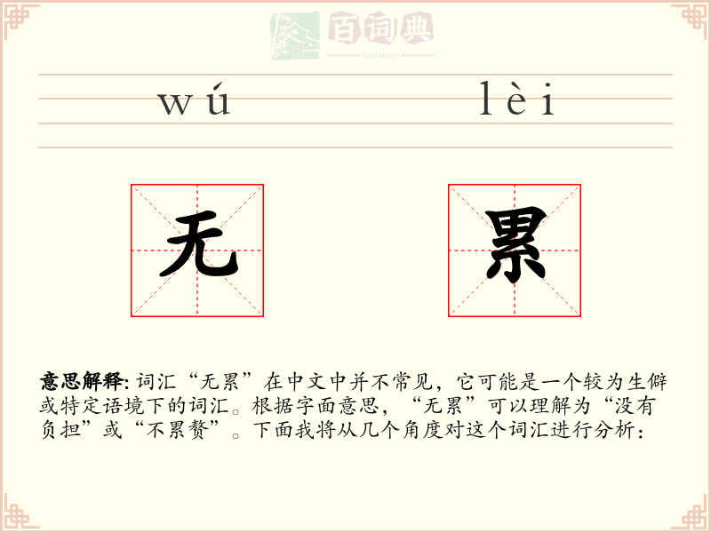 无累
