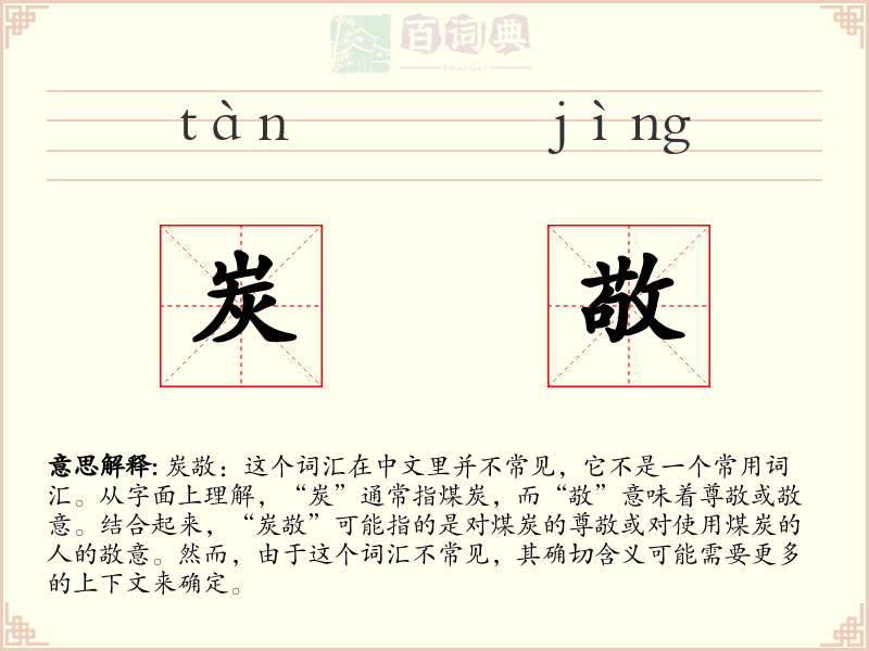 炭敬