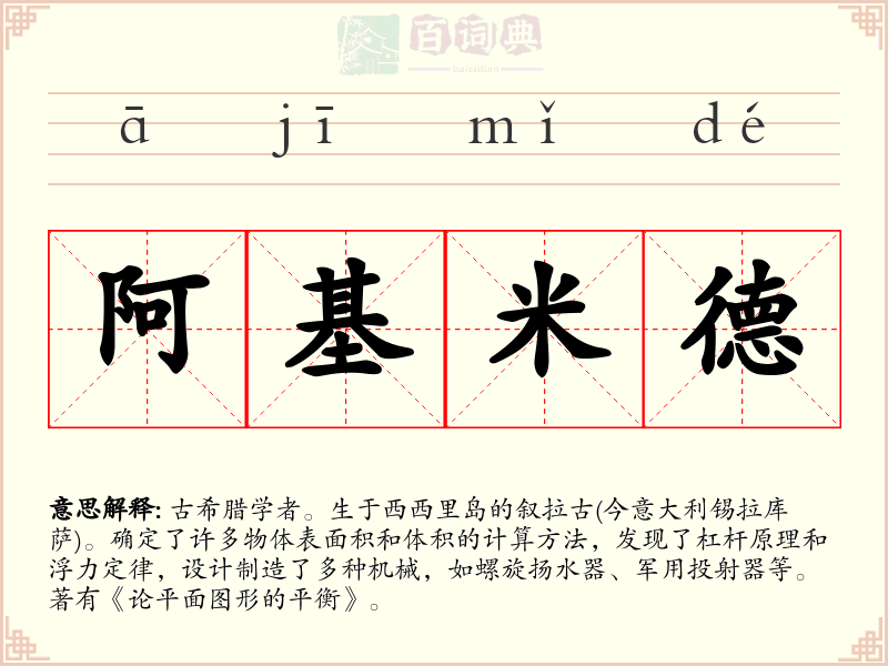 阿基米德
