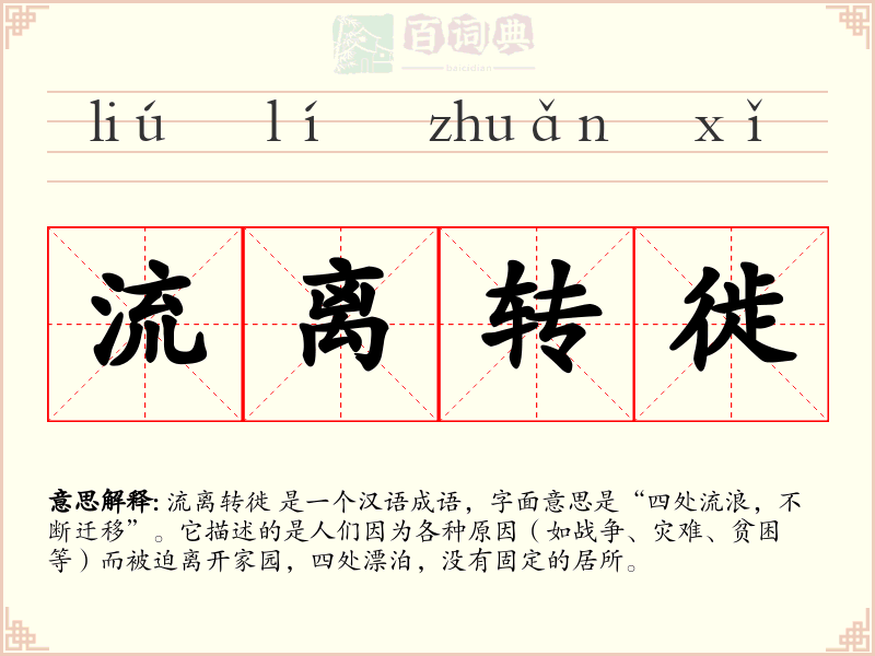 流离转徙