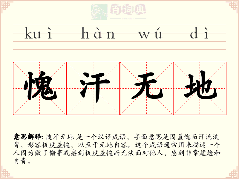 愧汗无地