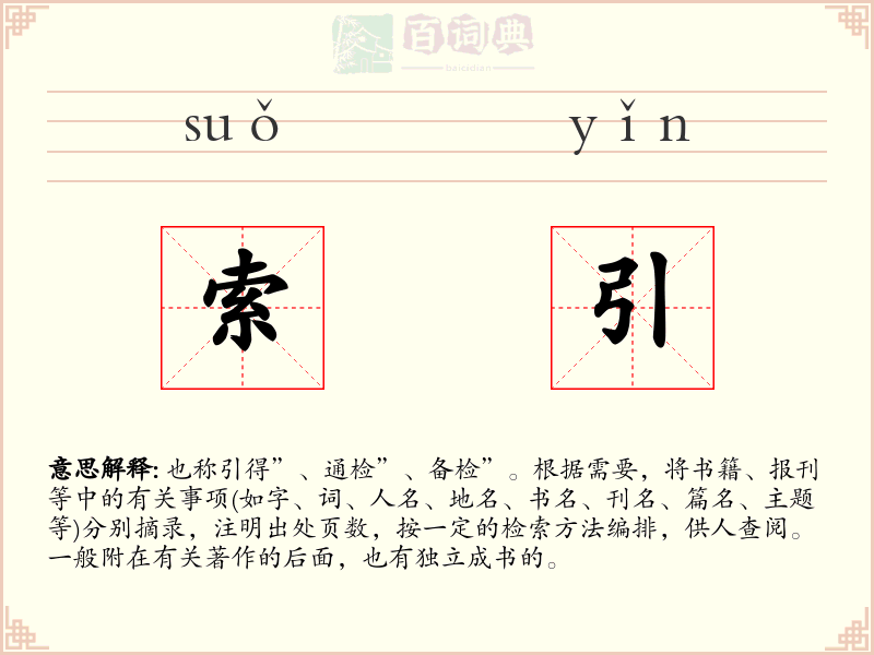 索引