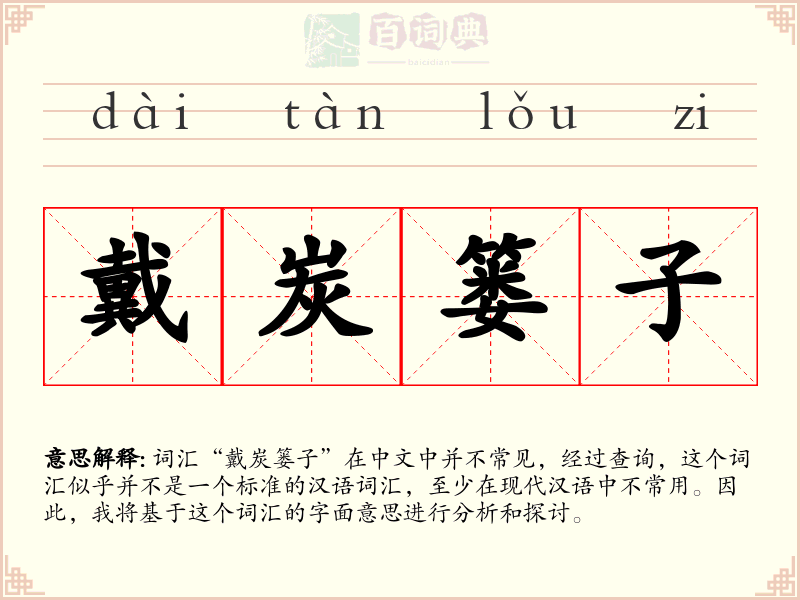 戴炭篓子