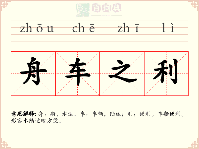 舟车之利