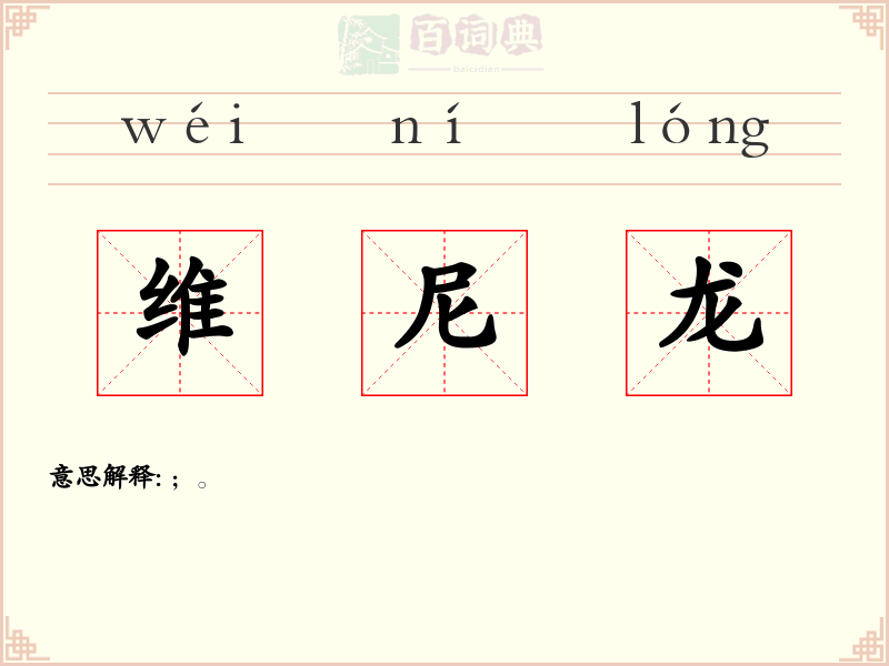 维尼龙