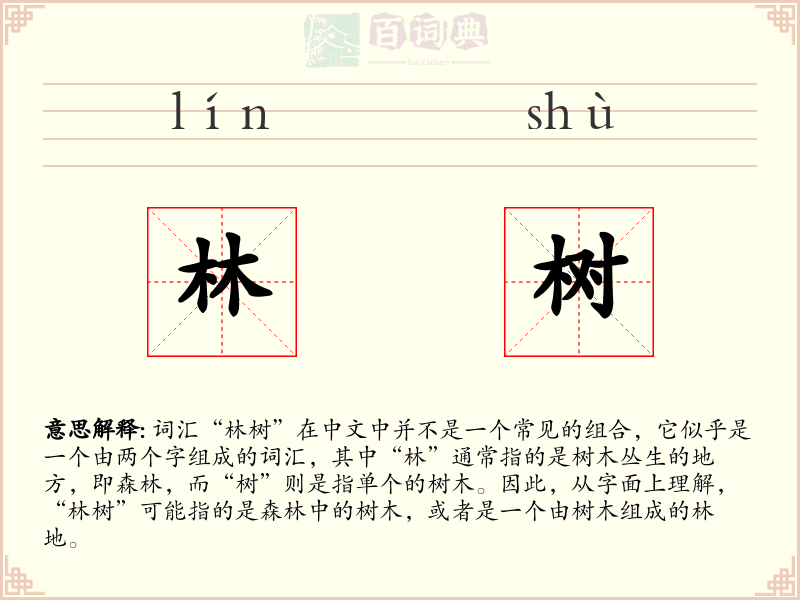 林树