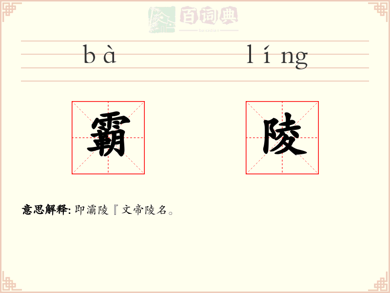 霸陵