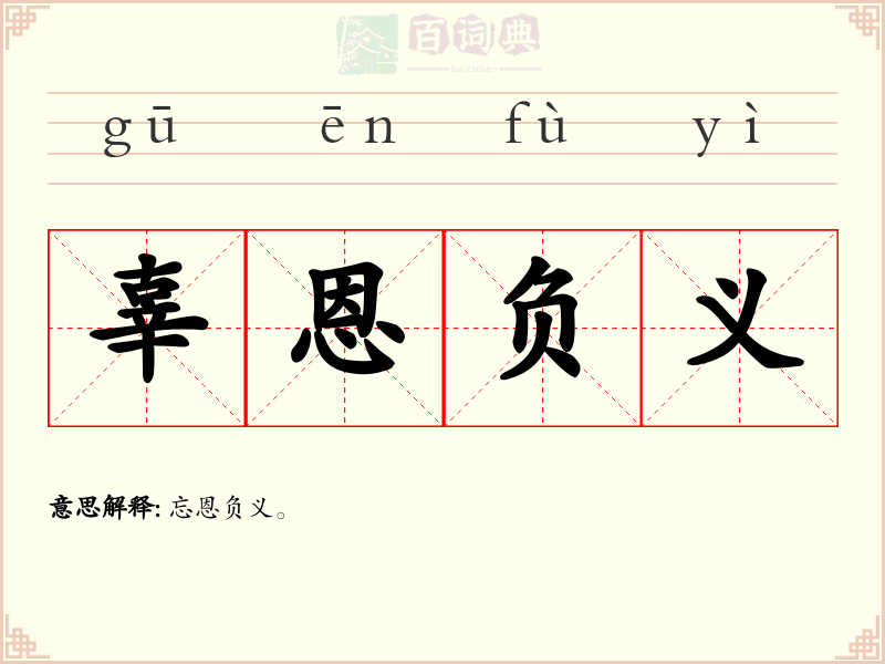 辜恩负义