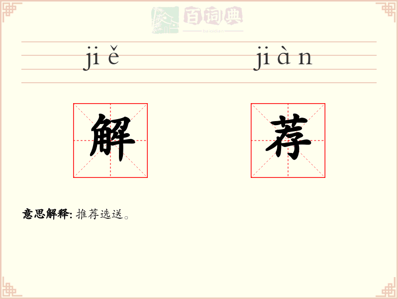 解荐