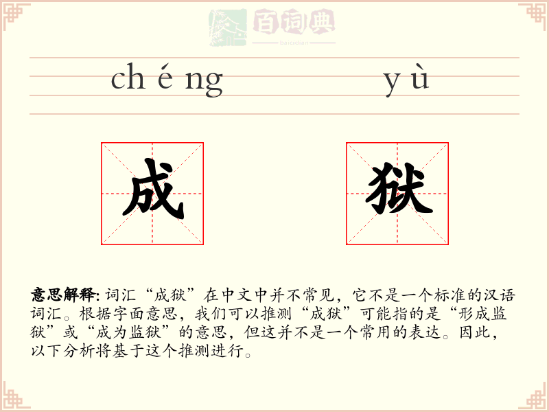 成狱
