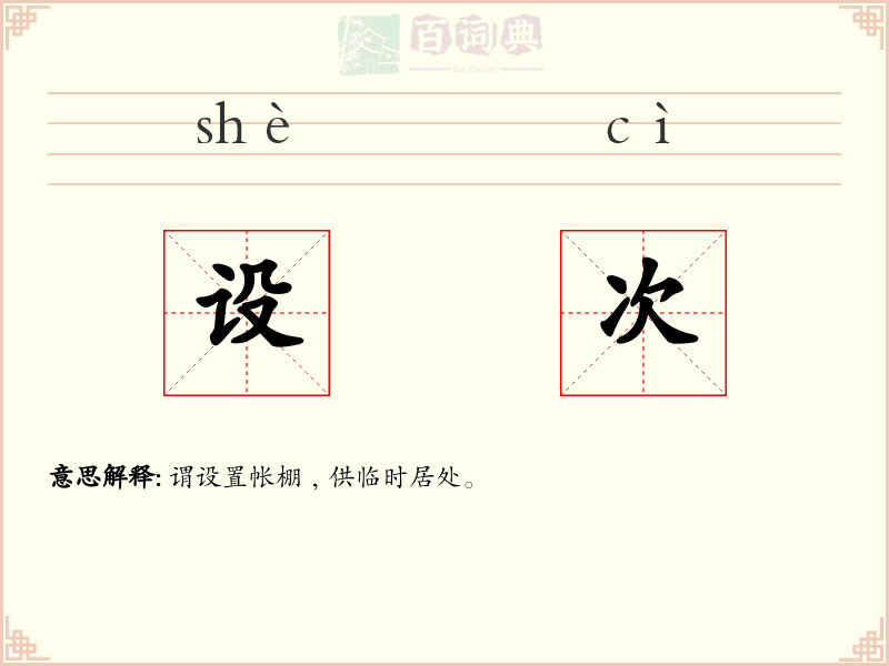 设次