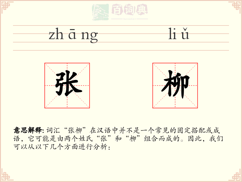 张柳