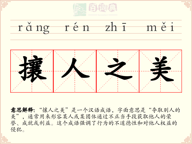 攘人之美