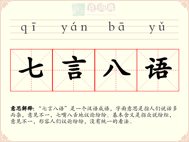 七言八语