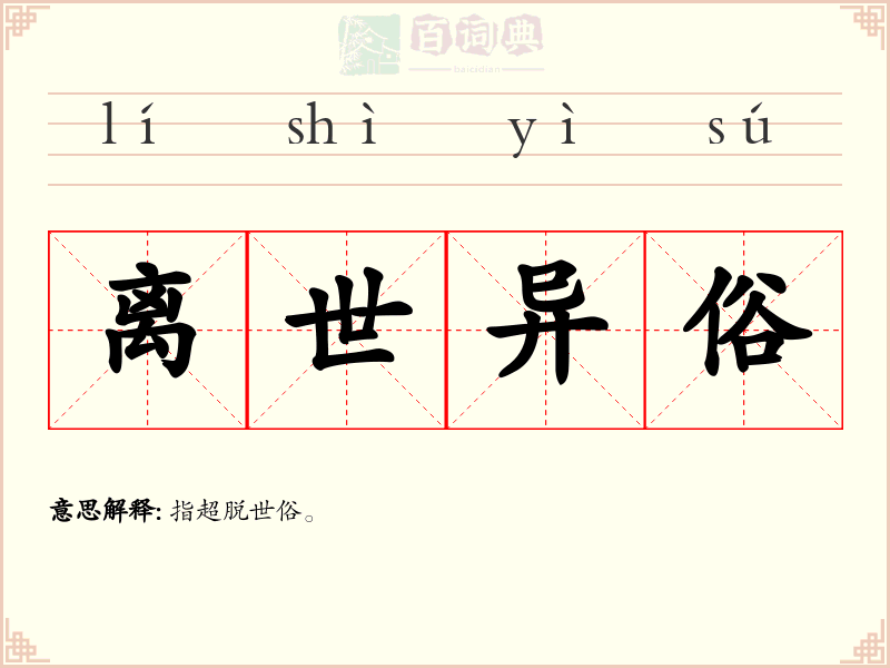 离世异俗