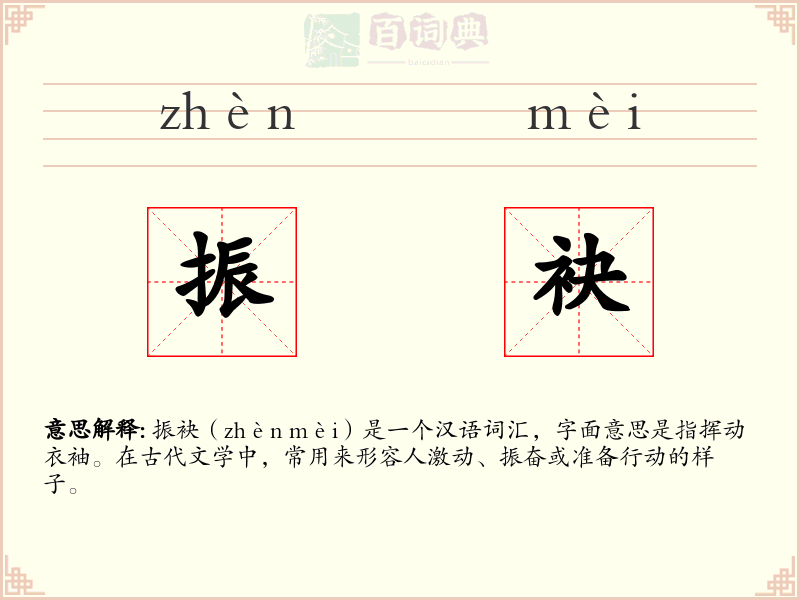 振袂