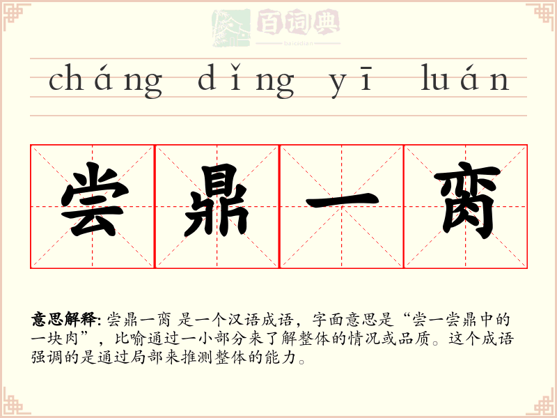 尝鼎一脔