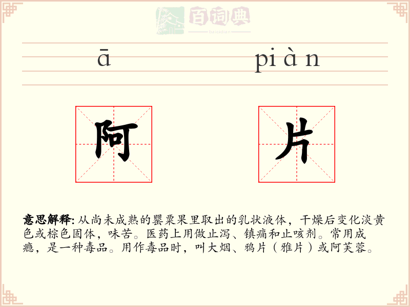 阿片