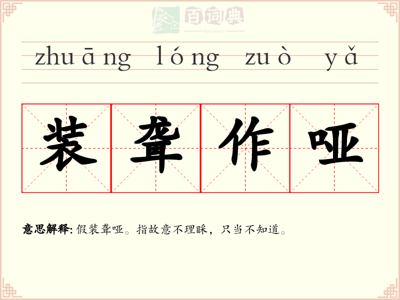 装聋作哑