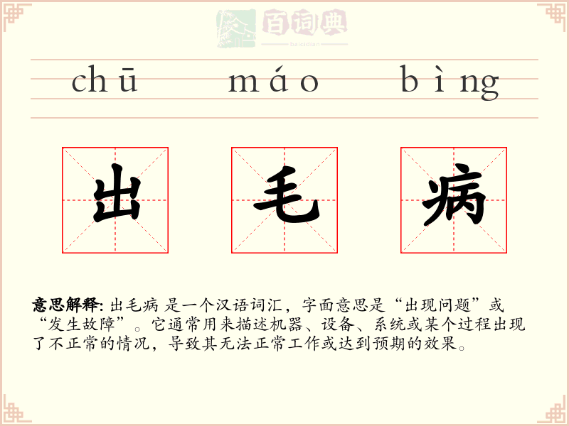 出毛病