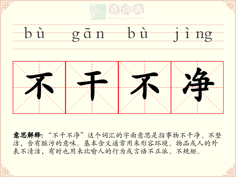 不干不净