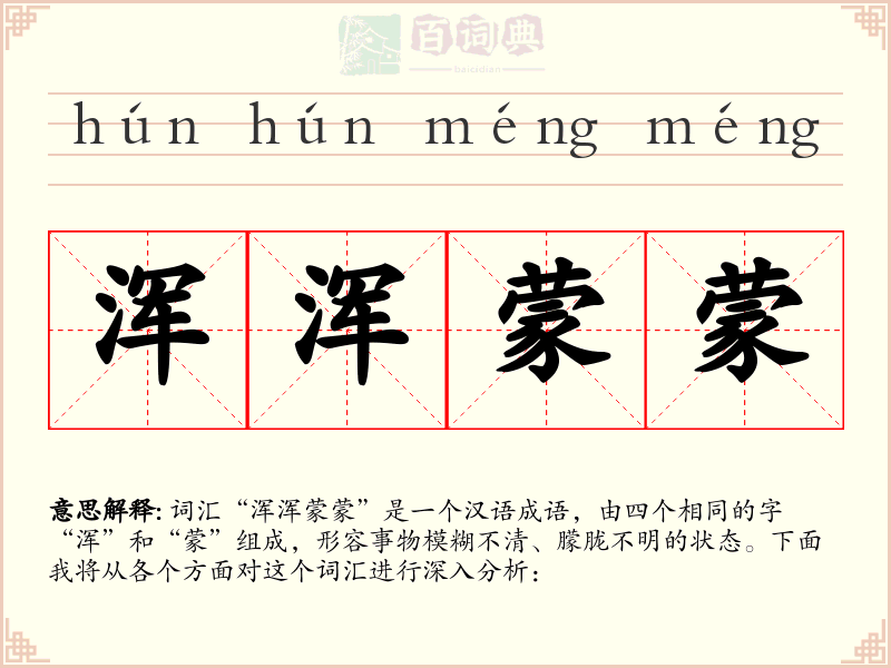 浑浑蒙蒙